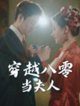 《穿越八零当夫人》免费在线观看短剧高清全集完整版 穿越八零当夫人短剧，穿越八零当夫人全集，穿越八零当夫人免费观看，穿越八零当夫人短剧全集，穿越八零当夫人夸克资源 第1张