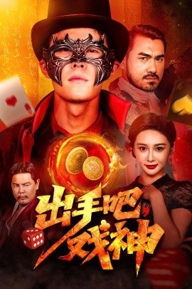《出手吧，戏神》免费在线观看短剧高清全集完整版 出手吧戏神短剧，出手吧戏神全集，出手吧戏神免费观看，出手吧戏神短剧全集，出手吧戏神夸克资源 第1张