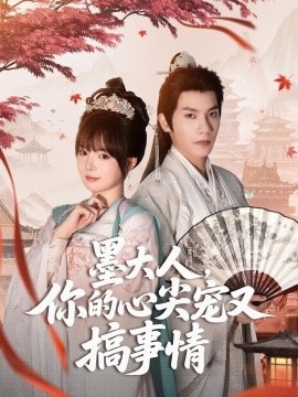 《墨大人，你的心尖宠又搞事情》免费在线观看短剧高清全集完整版 墨大人你的心尖宠又搞事情短剧，墨大人你的心尖宠又搞事情全集，墨大人你的心尖宠又搞事情免费观看，墨大人你的心尖宠又搞事情短剧全集，墨大人你的心尖宠又搞事情夸克资源 第1张