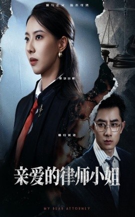 《亲爱的律师小姐》免费在线观看短剧高清全集完整版 亲爱的律师小姐短剧，亲爱的律师小姐全集，亲爱的律师小姐免费观看，亲爱的律师小姐短剧全集，亲爱的律师小姐夸克资源 第1张