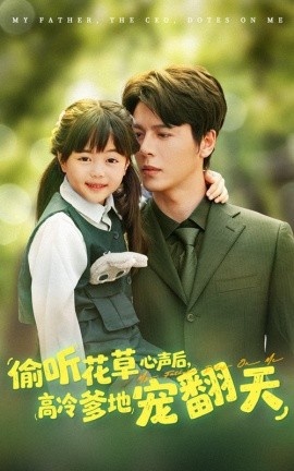 《偷听花草心声后，高冷爹地宠翻天》免费在线观看短剧高清全集完整版 偷听花草心声后高冷爹地宠翻天短剧，偷听花草心声后高冷爹地宠翻天全集，偷听花草心声后高冷爹地宠翻天免费观看，偷听花草心声后高冷爹地宠翻天短剧全集，偷听花草心声后高冷爹地宠翻天夸克资源 第1张