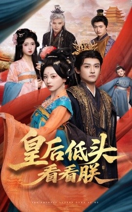 《皇后低头看看朕》免费在线观看短剧高清全集完整版 皇后低头看看朕短剧，皇后低头看看朕全集，皇后低头看看朕免费观看，皇后低头看看朕短剧全集，皇后低头看看朕夸克资源 第1张