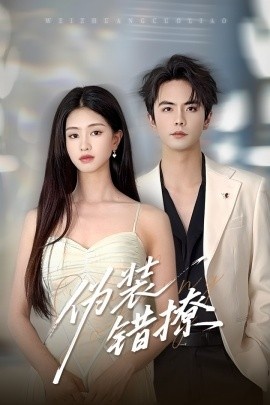 《伪装错撩》免费在线观看短剧高清全集完整版 伪装错撩短剧，伪装错撩全集，伪装错撩免费观看，伪装错撩短剧全集，伪装错撩夸克资源 第1张