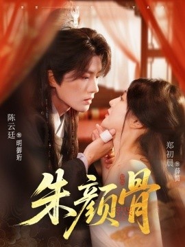 《朱颜骨》免费在线观看短剧高清全集完整版 朱颜骨短剧，朱颜骨全集，朱颜骨免费观看，朱颜骨短剧全集，朱颜骨夸克资源 第1张