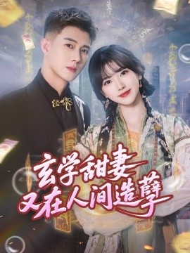 《玄学甜妻又在人间造孽》免费在线观看短剧高清全集完整版 玄学甜妻又在人间造孽短剧，玄学甜妻又在人间造孽全集，玄学甜妻又在人间造孽免费观看，玄学甜妻又在人间造孽短剧全集，玄学甜妻又在人间造孽夸克资源 第1张