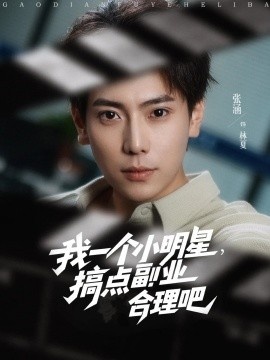 《我一个小明星，搞点副业合理吧》免费在线观看短剧高清全集完整版 我一个小明星搞点副业合理吧短剧，我一个小明星搞点副业合理吧全集，我一个小明星搞点副业合理吧免费观看，我一个小明星搞点副业合理吧短剧全集，我一个小明星搞点副业合理吧夸克资源 第1张