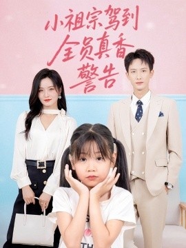 《小祖宗驾到全员真香警告》免费在线观看短剧高清全集完整版 小祖宗驾到全员真香警告短剧，小祖宗驾到全员真香警告全集，小祖宗驾到全员真香警告免费观看，小祖宗驾到全员真香警告短剧全集，小祖宗驾到全员真香警告夸克资源 第1张