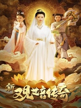 《新观世音传奇》免费在线观看短剧高清全集完整版 新观世音传奇短剧，新观世音传奇全集，新观世音传奇免费观看，新观世音传奇短剧全集，新观世音传奇夸克资源 第1张