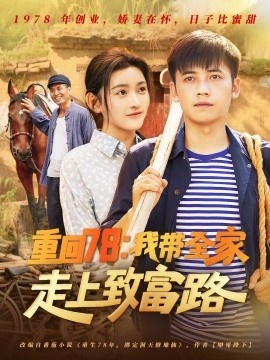 《重回78：我带全家走上致富路》免费在线观看短剧高清全集完整版 重回78我带全家走上致富路短剧，重回78我带全家走上致富路全集，重回78我带全家走上致富路免费观看，重回78我带全家走上致富路短剧全集，重回78我带全家走上致富路夸克资源 第1张