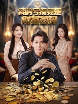 《我的亏损竟是财富密码》免费在线观看短剧高清全集完整版 我的亏损竟是财富密码短剧，我的亏损竟是财富密码全集，我的亏损竟是财富密码免费观看，我的亏损竟是财富密码短剧全集，我的亏损竟是财富密码夸克资源 第1张