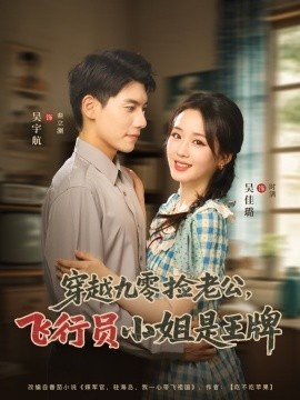 《穿越九零捡老公，飞行员小姐是王牌》免费在线观看短剧高清全集完整版 穿越九零捡老公飞行员小姐是王牌短剧，穿越九零捡老公飞行员小姐是王牌全集，穿越九零捡老公飞行员小姐是王牌免费观看，穿越九零捡老公飞行员小姐是王牌短剧全集，穿越九零捡老公飞行员小姐是王牌夸克资源 第1张