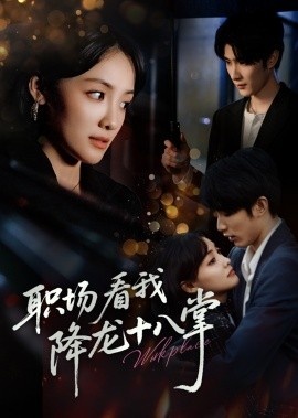 《职场看我降龙十八掌》免费在线观看短剧高清全集完整版 职场看我降龙十八掌短剧，职场看我降龙十八掌全集，职场看我降龙十八掌免费观看，职场看我降龙十八掌短剧全集，职场看我降龙十八掌夸克资源 第1张