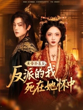 《女帝登基后，反派的我死在她怀中》免费在线观看短剧高清全集完整版 女帝登基后反派的我死在她怀中短剧，女帝登基后反派的我死在她怀中全集，女帝登基后反派的我死在她怀中免费观看，女帝登基后反派的我死在她怀中短剧全集，女帝登基后反派的我死在她怀中夸克资源 第1张