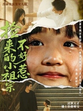 《捡来的小祖宗不好惹》免费在线观看短剧高清全集完整版 捡来的小祖宗不好惹短剧，捡来的小祖宗不好惹全集，捡来的小祖宗不好惹免费观看，捡来的小祖宗不好惹短剧全集，捡来的小祖宗不好惹夸克资源 第1张