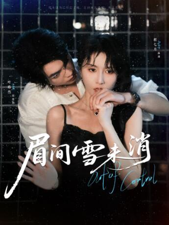 《眉间雪未消》免费在线观看短剧高清全集完整版 眉间雪未消短剧，眉间雪未消全集，眉间雪未消免费观看，眉间雪未消短剧全集，眉间雪未消夸克资源 第1张