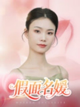 《假面名媛》免费在线观看短剧高清全集完整版 假面名媛短剧，假面名媛全集，假面名媛免费观看，假面名媛短剧全集，假面名媛夸克资源 第1张