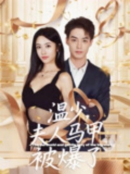 《温少，夫人马甲被爆了》免费在线观看短剧高清全集完整版 温少夫人马甲被爆了短剧，温少夫人马甲被爆了全集，温少夫人马甲被爆了免费观看，温少夫人马甲被爆了短剧全集，温少夫人马甲被爆了夸克资源 第1张