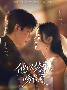 《他以焚春吻长夏》免费在线观看短剧高清全集完整版 他以焚春吻长夏短剧，他以焚春吻长夏全集，他以焚春吻长夏免费观看，他以焚春吻长夏短剧全集，他以焚春吻长夏夸克资源 第1张
