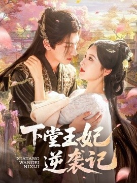 《下堂王妃逆袭记》免费在线观看短剧高清全集完整版 下堂王妃逆袭记短剧，下堂王妃逆袭记全集，下堂王妃逆袭记免费观看，下堂王妃逆袭记短剧全集，下堂王妃逆袭记夸克资源 第1张