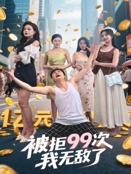 《被拒99次我无敌了》免费在线观看短剧高清全集完整版 被拒99次我无敌了短剧，被拒99次我无敌了全集，被拒99次我无敌了免费观看，被拒99次我无敌了短剧全集，被拒99次我无敌了夸克资源 第1张
