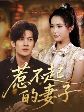 《惹不起的妻子》免费在线观看短剧高清全集完整版 惹不起的妻子短剧，惹不起的妻子全集，惹不起的妻子免费观看，惹不起的妻子短剧全集，惹不起的妻子夸克资源 第1张