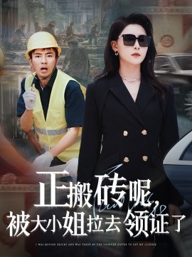 《正搬砖呢，被大小姐拉去领证了》免费在线观看短剧高清全集完整版 正搬砖呢被大小姐拉去领证了短剧，正搬砖呢被大小姐拉去领证了全集，正搬砖呢被大小姐拉去领证了免费观看，正搬砖呢被大小姐拉去领证了短剧全集，正搬砖呢被大小姐拉去领证了夸克资源 第1张