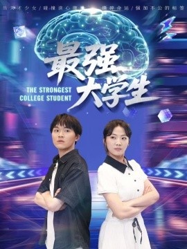 《最强大学生》免费在线观看短剧高清全集完整版 最强大学生短剧，最强大学生全集，最强大学生免费观看，最强大学生短剧全集，最强大学生夸克资源 第1张