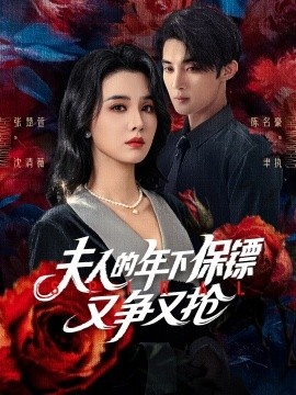 《夫人的年下保镖又争又抢》免费在线观看短剧高清全集完整版 夫人的年下保镖又争又抢短剧，夫人的年下保镖又争又抢全集，夫人的年下保镖又争又抢免费观看，夫人的年下保镖又争又抢短剧全集，夫人的年下保镖又争又抢夸克资源 第1张