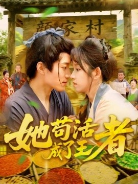 《她苟活成了王者》免费在线观看短剧高清全集完整版 她苟活成了王者短剧，她苟活成了王者全集，她苟活成了王者免费观看，她苟活成了王者短剧全集，她苟活成了王者夸克资源 第1张