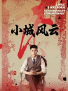 《小城风云》免费在线观看短剧高清全集完整版 小城风云短剧，小城风云全集，小城风云免费观看，小城风云短剧全集，小城风云夸克资源 第1张