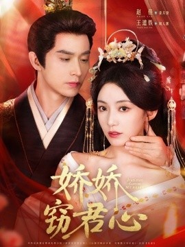 《娇娇窃君心》免费在线观看短剧高清全集完整版 娇娇窃君心短剧，娇娇窃君心全集，娇娇窃君心免费观看，娇娇窃君心短剧全集，娇娇窃君心夸克资源 第1张