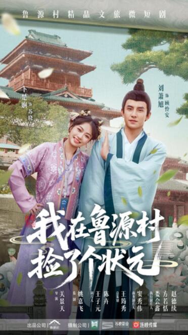 《我在鲁源村捡了个状元》免费在线观看短剧高清全集完整版 我在鲁源村捡了个状元短剧，我在鲁源村捡了个状元全集，我在鲁源村捡了个状元免费观看，我在鲁源村捡了个状元短剧全集，我在鲁源村捡了个状元夸克资源 第1张