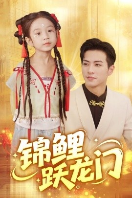 《锦鲤跃龙门》免费在线观看短剧高清全集完整版 锦鲤跃龙门短剧，锦鲤跃龙门全集，锦鲤跃龙门免费观看，锦鲤跃龙门短剧全集，锦鲤跃龙门夸克资源 第1张
