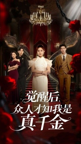 《觉醒后，众人才知我是真千金》免费在线观看短剧高清全集完整版 觉醒后众人才知我是真千金短剧，觉醒后众人才知我是真千金全集，觉醒后众人才知我是真千金免费观看，觉醒后众人才知我是真千金短剧全集，觉醒后众人才知我是真千金夸克资源 第1张