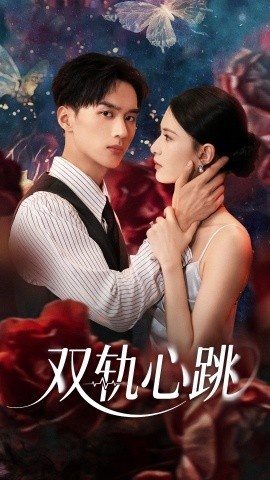 《双轨心跳》免费在线观看短剧高清全集完整版 双轨心跳短剧，双轨心跳全集，双轨心跳免费观看，双轨心跳短剧全集，双轨心跳夸克资源 第1张