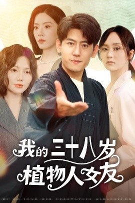 《我的三十八岁植物人女友》免费在线观看短剧高清全集完整版 我的三十八岁植物人女友短剧，我的三十八岁植物人女友全集，我的三十八岁植物人女友免费观看，我的三十八岁植物人女友短剧全集，我的三十八岁植物人女友夸克资源 第1张
