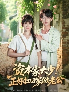 《资本家大少！正好扛回家做老公》免费在线观看短剧高清全集完整版 资本家大少正好扛回家做老公短剧，资本家大少正好扛回家做老公全集，资本家大少正好扛回家做老公免费观看，资本家大少正好扛回家做老公短剧全集，资本家大少正好扛回家做老公夸克资源 第1张