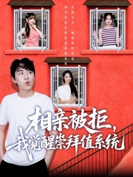 《相亲被拒，我觉醒崇拜值系统》免费在线观看短剧高清全集完整版 相亲被拒我觉醒崇拜值系统短剧，相亲被拒我觉醒崇拜值系统全集，相亲被拒我觉醒崇拜值系统免费观看，相亲被拒我觉醒崇拜值系统短剧全集，相亲被拒我觉醒崇拜值系统夸克资源 第1张