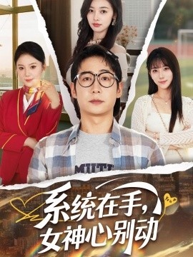 《系统在手，女神心别动》免费在线观看短剧高清全集完整版 系统在手女神心别动短剧，系统在手女神心别动全集，系统在手女神心别动免费观看，系统在手女神心别动短剧全集，系统在手女神心别动夸克资源 第1张