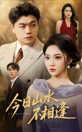 《今日山水不相逢》免费在线观看短剧高清全集完整版 今日山水不相逢短剧，今日山水不相逢全集，今日山水不相逢免费观看，今日山水不相逢短剧全集，今日山水不相逢夸克资源 第1张