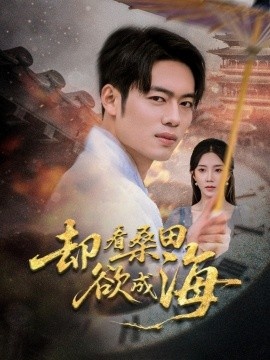 《桑田渡海声》免费在线观看短剧高清全集完整版 桑田渡海声短剧，桑田渡海声全集，桑田渡海声免费观看，桑田渡海声短剧全集，桑田渡海声夸克资源 第1张