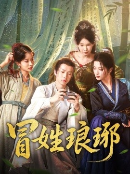 《冒姓琅琊》免费在线观看短剧高清全集完整版 冒姓琅琊短剧，冒姓琅琊全集，冒姓琅琊免费观看，冒姓琅琊短剧全集，冒姓琅琊夸克资源 第1张