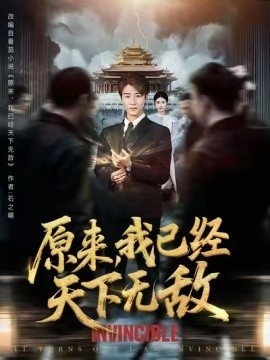 《原来，我已经天下无敌》免费在线观看短剧高清全集完整版 原来我已经天下无敌短剧，原来我已经天下无敌全集，原来我已经天下无敌免费观看，原来我已经天下无敌短剧全集，原来我已经天下无敌夸克资源 第1张