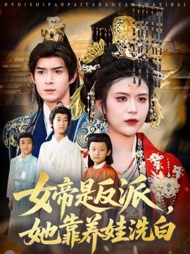 《女帝是反派，她靠养娃洗白》免费在线观看短剧高清全集完整版 女帝是反派她靠养娃洗白短剧，女帝是反派她靠养娃洗白全集，女帝是反派她靠养娃洗白免费观看，女帝是反派她靠养娃洗白短剧全集，女帝是反派她靠养娃洗白夸克资源 第1张
