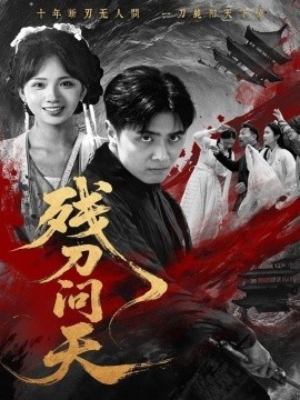 《残刀问天》免费在线观看短剧高清全集完整版 残刀问天短剧，残刀问天全集，残刀问天免费观看，残刀问天短剧全集，残刀问天夸克资源 第1张
