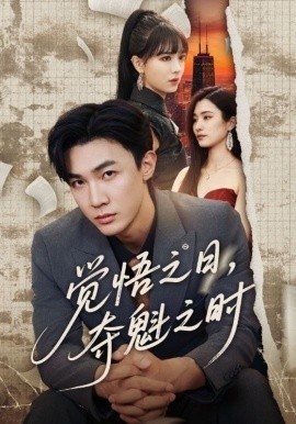 《觉悟之日，夺魁之时》免费在线观看短剧高清全集完整版 觉悟之日夺魁之时短剧，觉悟之日夺魁之时全集，觉悟之日夺魁之时免费观看，觉悟之日夺魁之时短剧全集，觉悟之日夺魁之时夸克资源 第1张