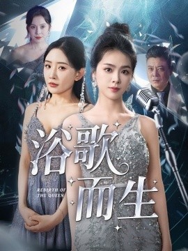 《浴歌而生》免费在线观看短剧高清全集完整版 浴歌而生短剧，浴歌而生全集，浴歌而生免费观看，浴歌而生短剧全集，浴歌而生夸克资源 第1张