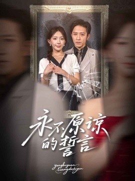 《永不原谅的誓言》免费在线观看短剧高清全集完整版 永不原谅的誓言短剧，永不原谅的誓言全集，永不原谅的誓言免费观看，永不原谅的誓言短剧全集，永不原谅的誓言夸克资源 第1张