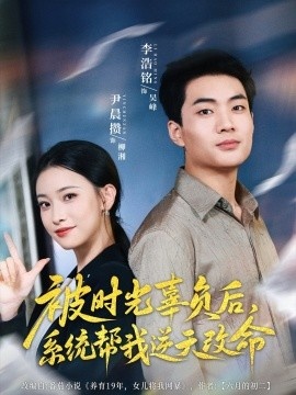 《被时光辜负后，系统帮我逆天改命》免费在线观看短剧高清全集完整版 被时光辜负后系统帮我逆天改命短剧，被时光辜负后系统帮我逆天改命全集，被时光辜负后系统帮我逆天改命免费观看，被时光辜负后系统帮我逆天改命短剧全集，被时光辜负后系统帮我逆天改命夸克资源 第1张