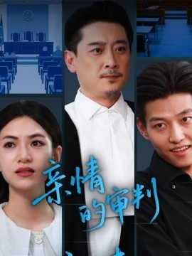 《亲情的审判》免费在线观看短剧高清全集完整版 亲情的审判短剧，亲情的审判全集，亲情的审判免费观看，亲情的审判短剧全集，亲情的审判夸克资源 第1张